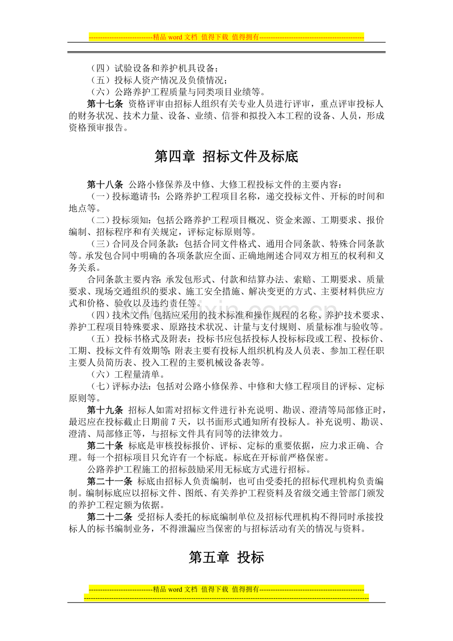 《公路养护工程施工招标投标管理暂行规定》交公路发[2003]89号.doc_第3页