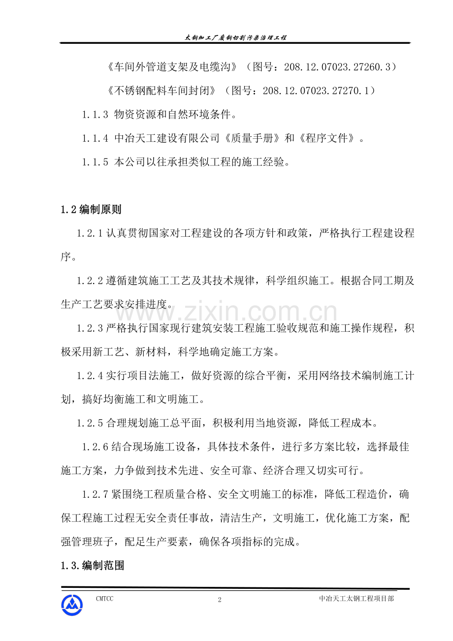 加工厂厂房改造施工组织设计.doc_第2页