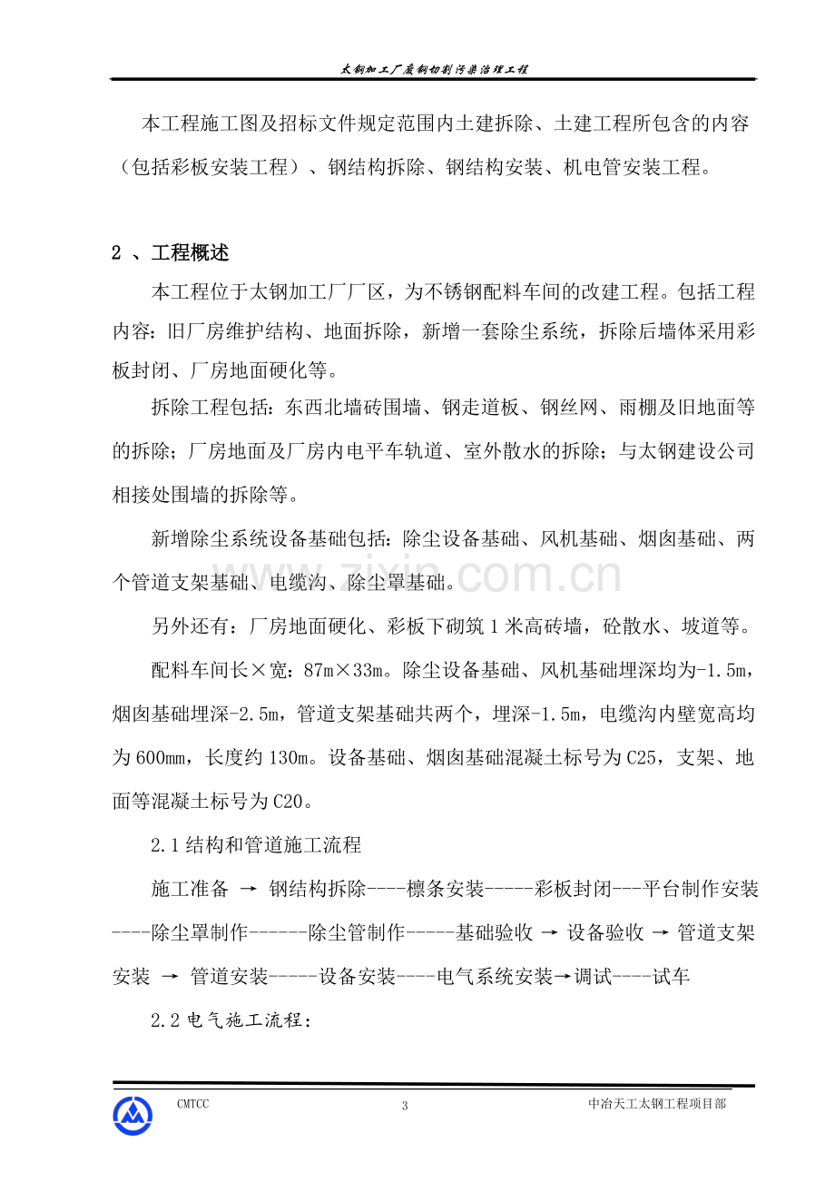 加工厂厂房改造施工组织设计.doc_第3页