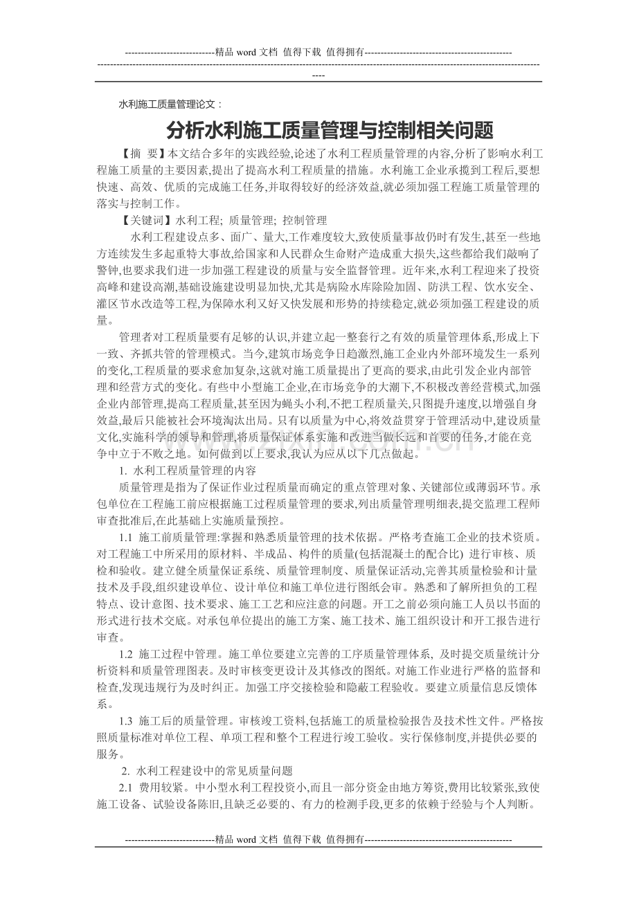 水利施工质量管理论文：分析水利施工质量管理与控制相关问题.doc_第1页