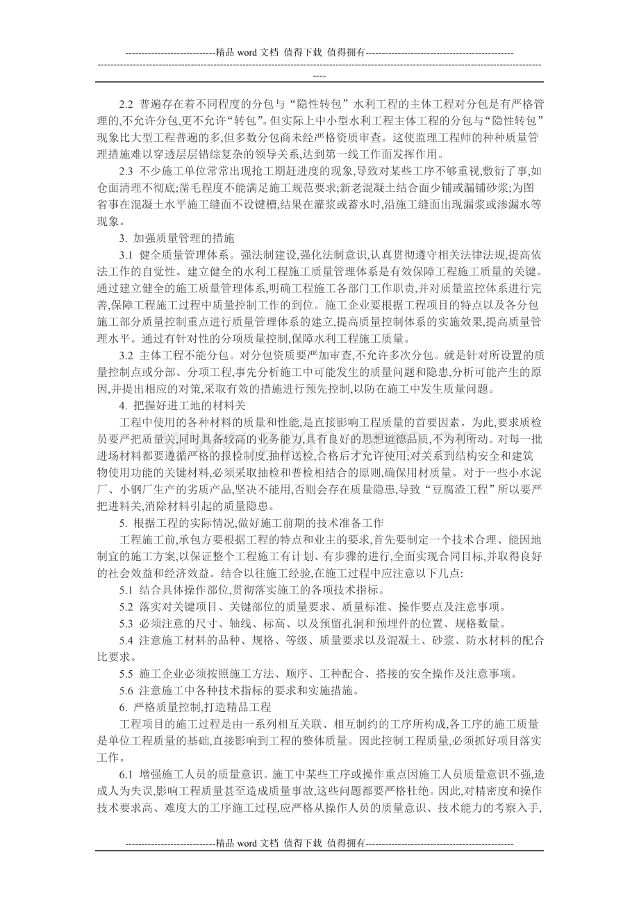 水利施工质量管理论文：分析水利施工质量管理与控制相关问题.doc_第2页