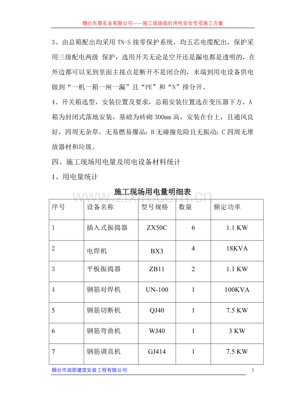 施工现场临时安全用电方案.doc_第3页