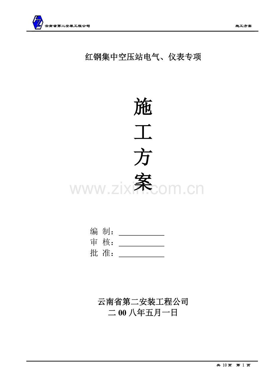 施工方案ok.doc_第1页