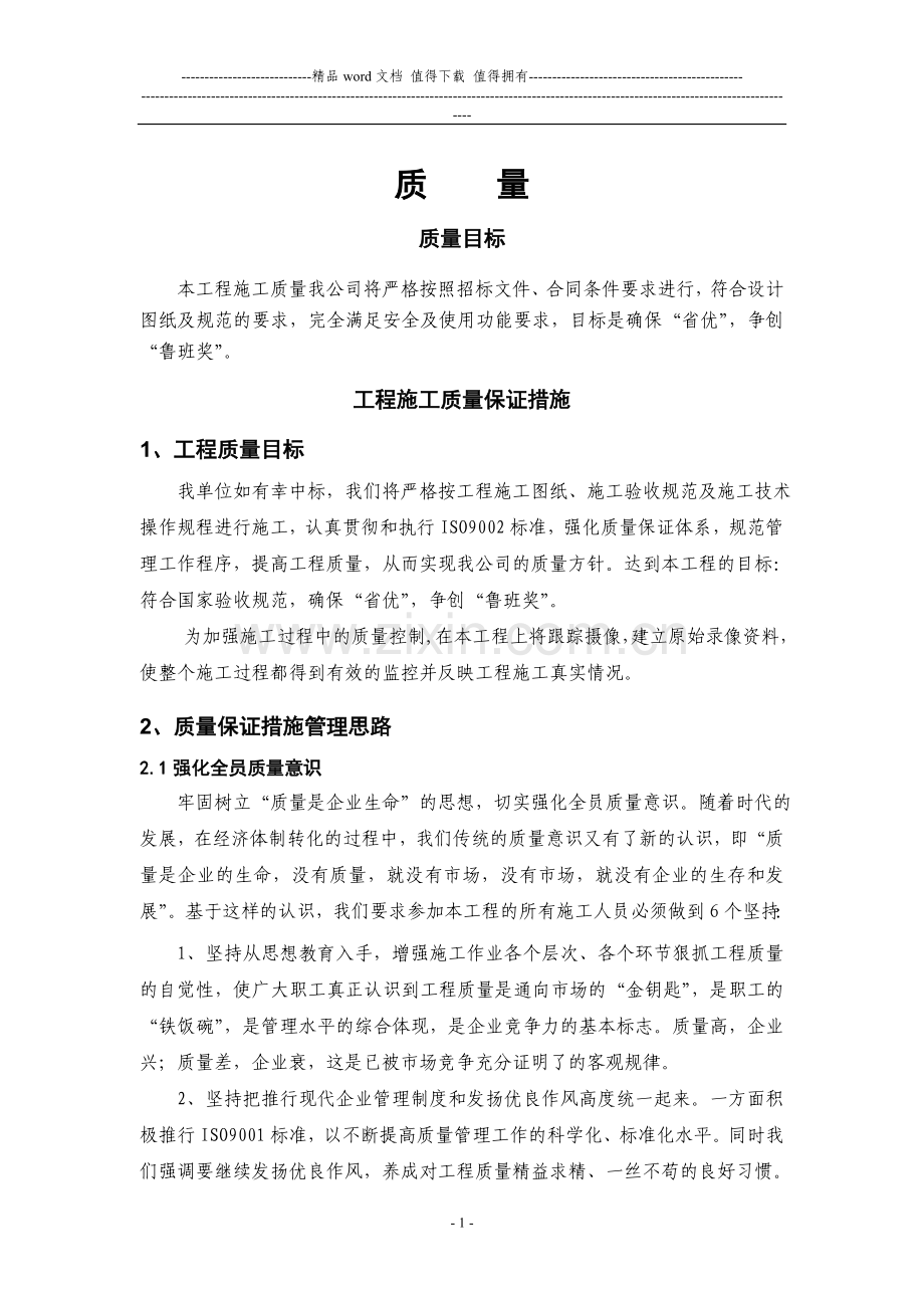 技术标：二、工程施工质量保证措施.doc_第1页