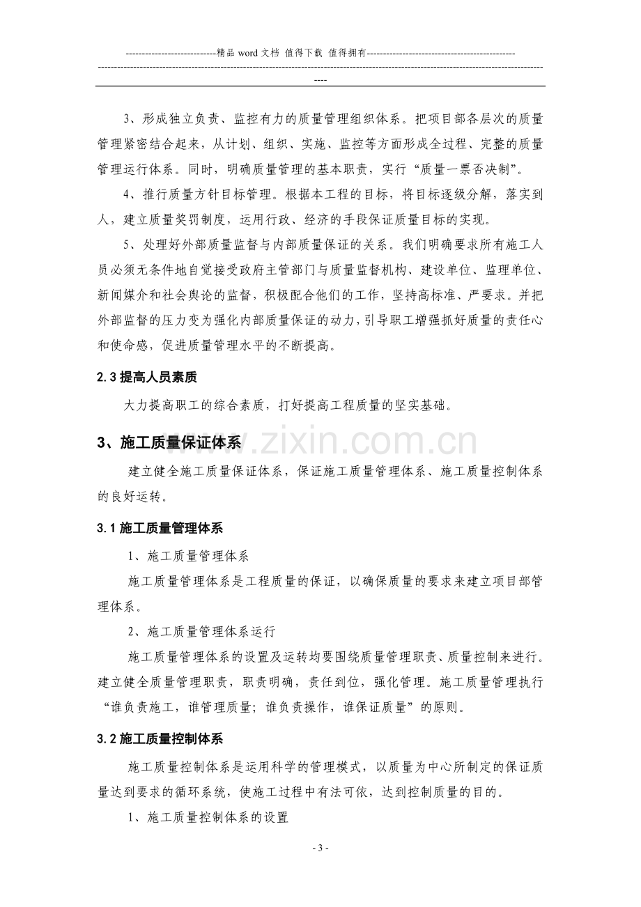 技术标：二、工程施工质量保证措施.doc_第3页