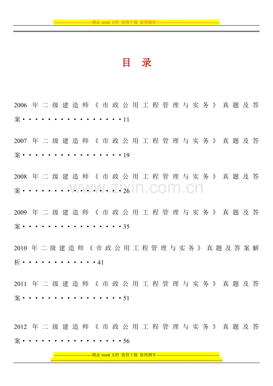 06年-11年二级建造师《市政公用工程管理与实务》历年考试真题及答案解析.doc_第1页