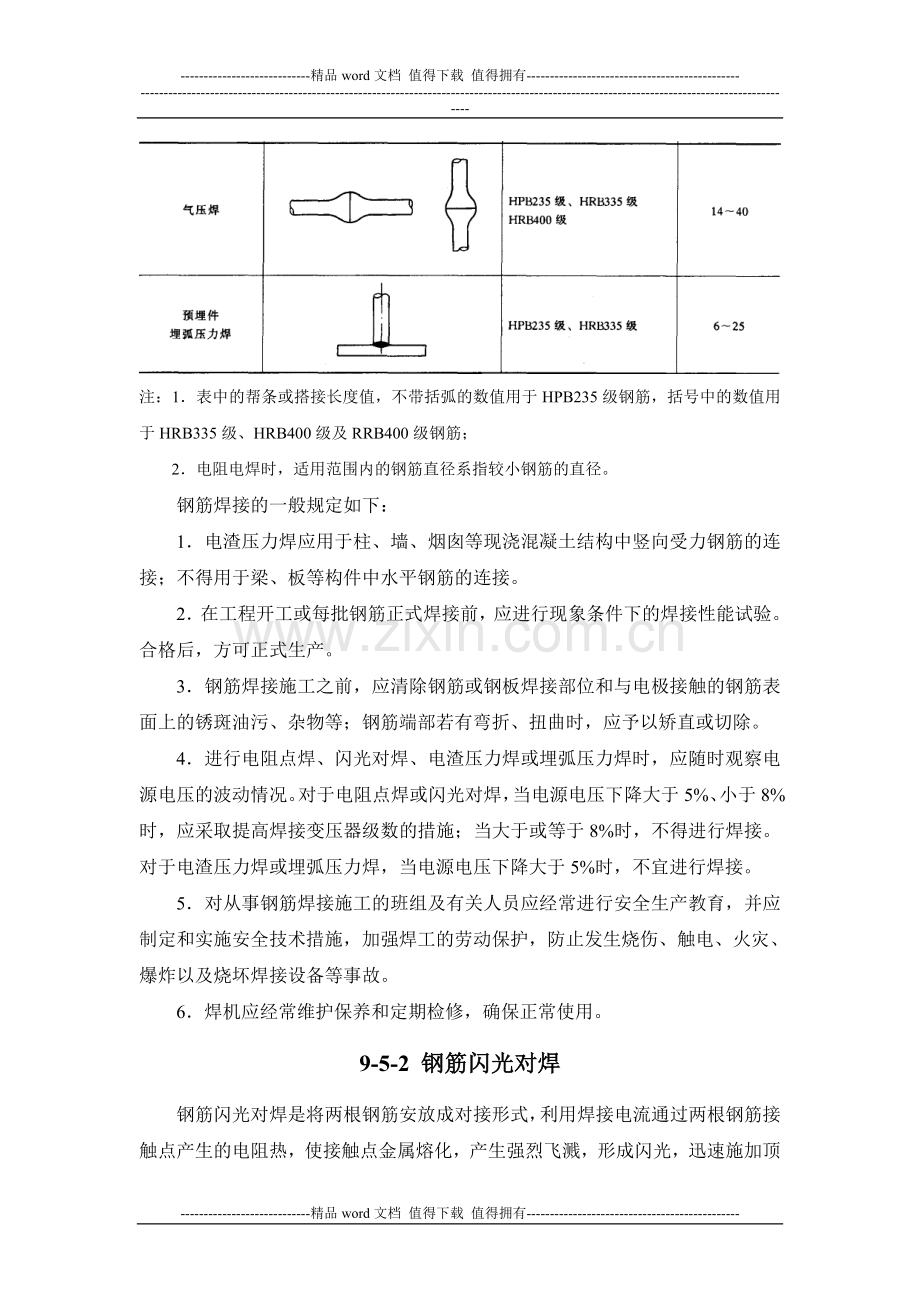 施工手册(第四版)第九章钢筋部分9-5-钢筋焊接.doc_第3页