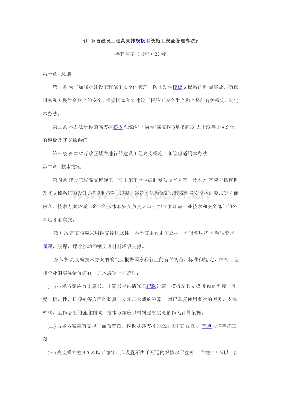 《广东省建设工程高支撑模板系统施工安全管理办法》.doc_第1页