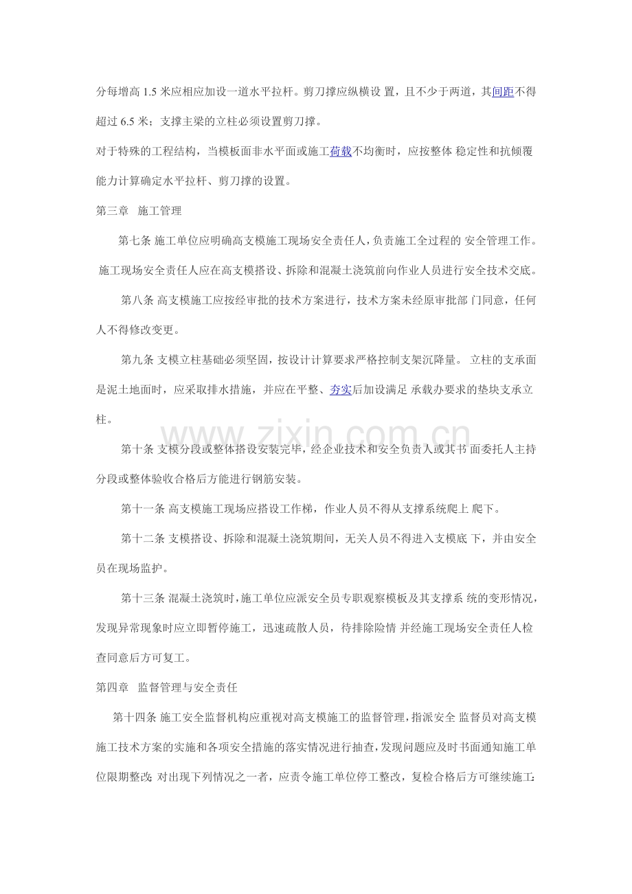 《广东省建设工程高支撑模板系统施工安全管理办法》.doc_第2页