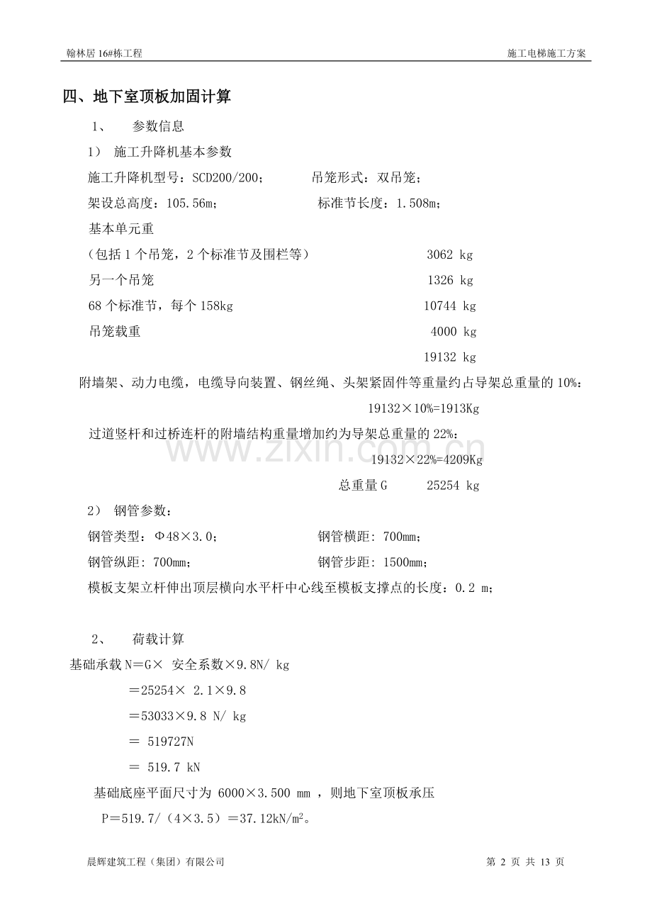 16栋施工电梯施工方案.doc_第2页