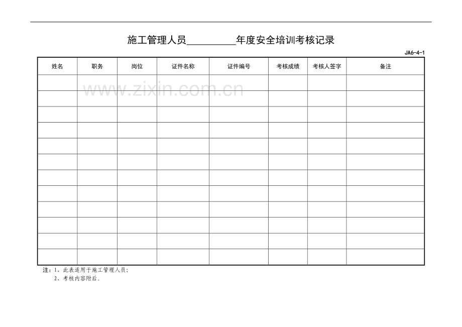 04施工管理人员年度安全培训考核记录.doc_第2页