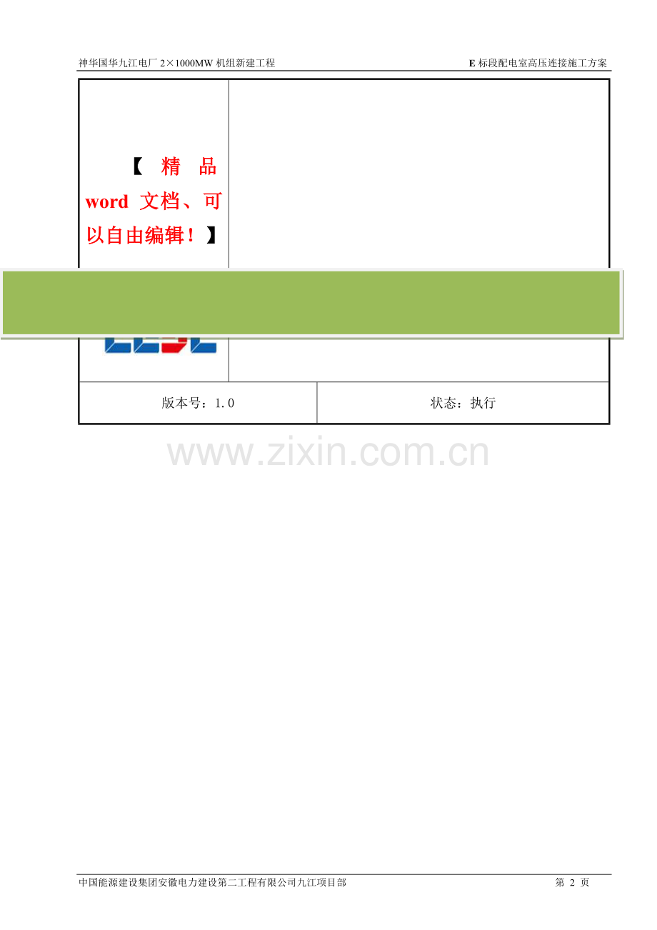 火电厂冷却塔施工区域配电室高压连接施工方案.doc_第2页