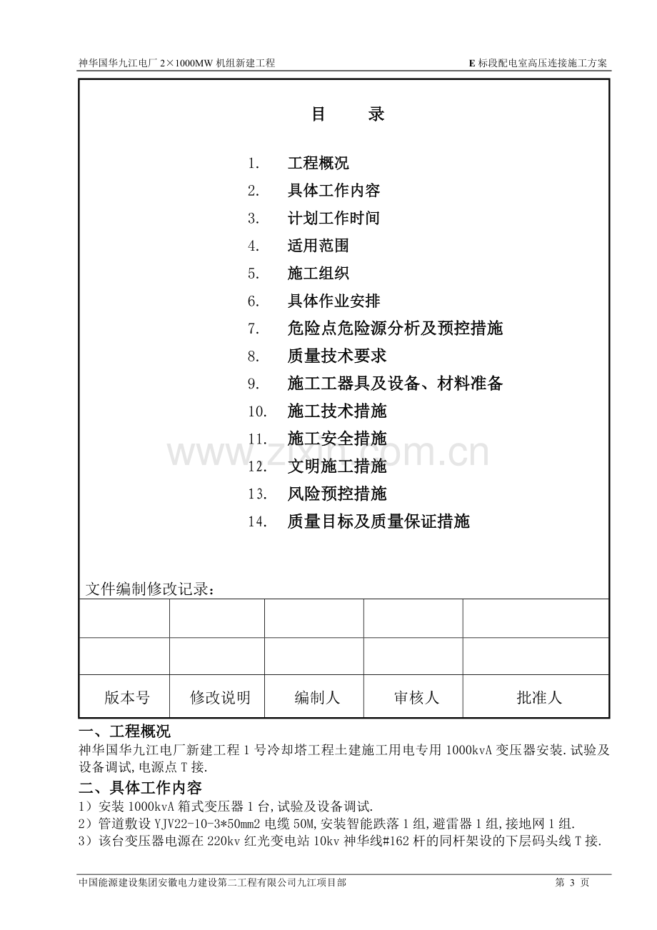 火电厂冷却塔施工区域配电室高压连接施工方案.doc_第3页