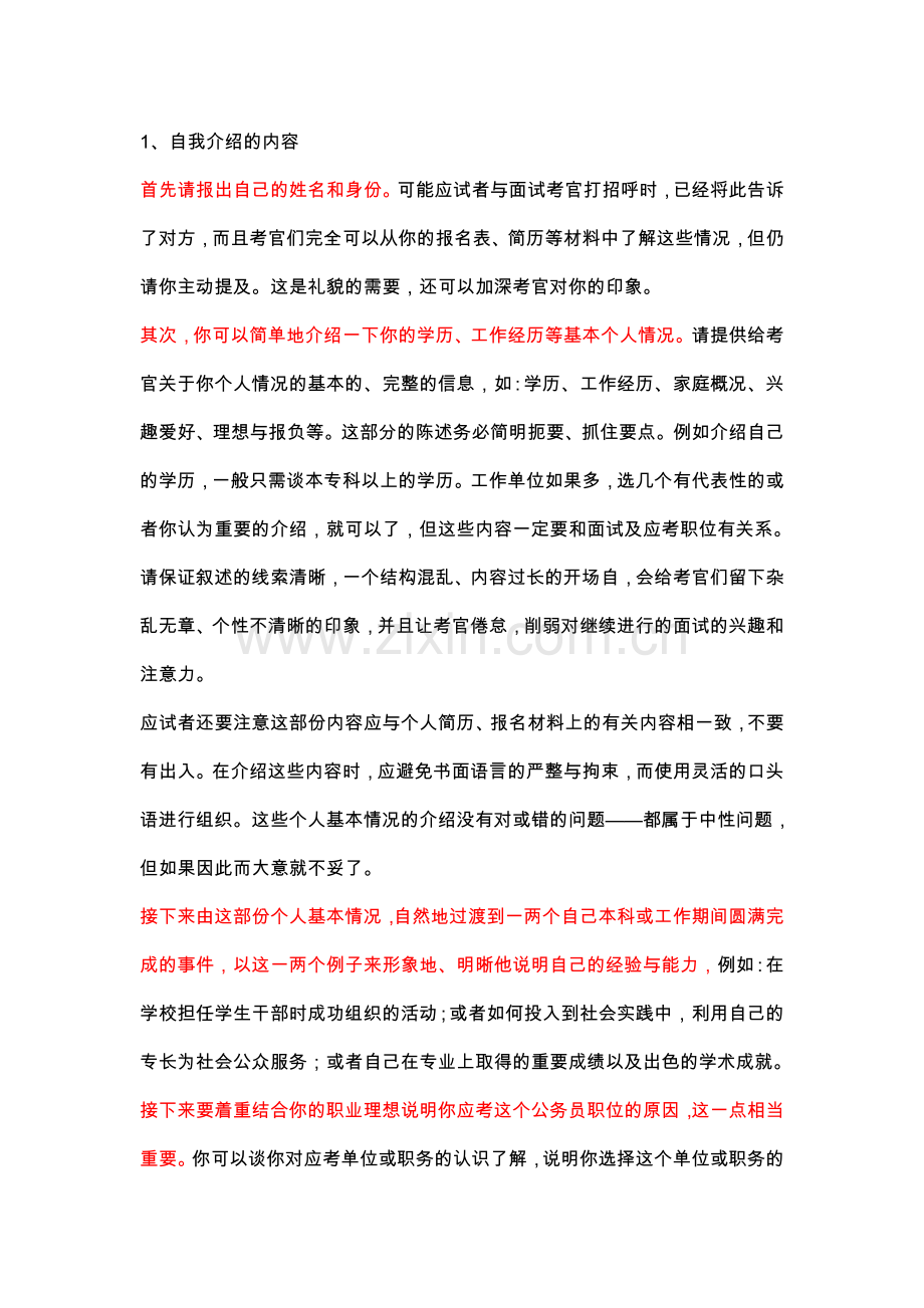 企业面试中的注意事项.doc_第1页