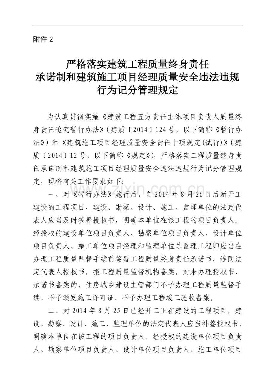 2-严格落实建筑工程质量终身责任承诺制和建筑施工项目经理质量安全违法违规行为记分管理规定-(1).doc_第1页