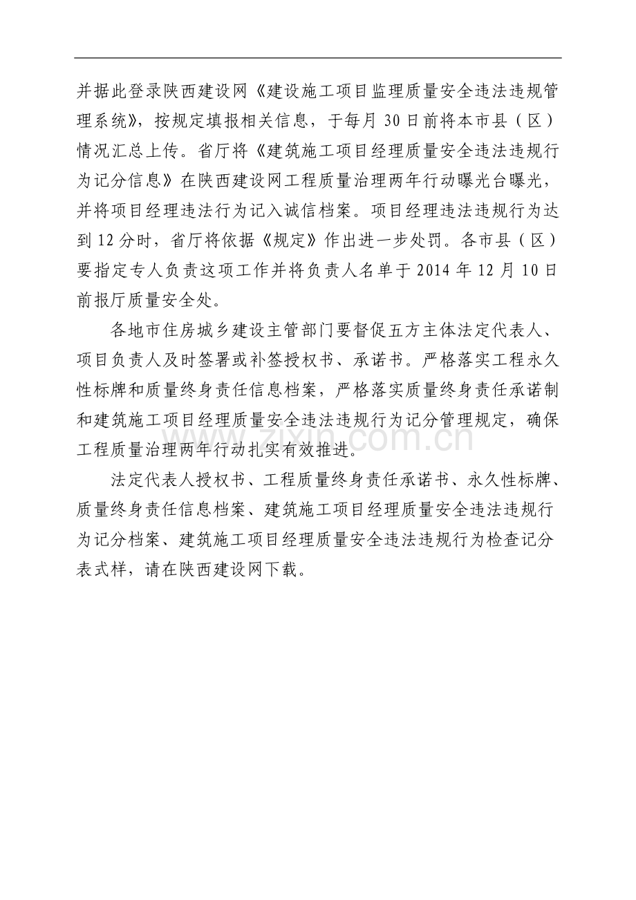 2-严格落实建筑工程质量终身责任承诺制和建筑施工项目经理质量安全违法违规行为记分管理规定-(1).doc_第3页