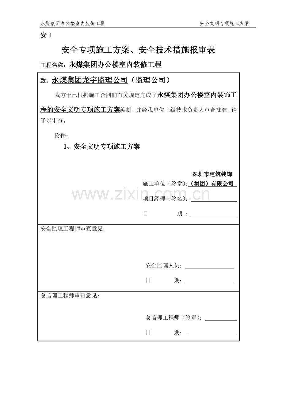 安全文明施工专项方案(永煤集团办公楼室内装饰).doc_第1页