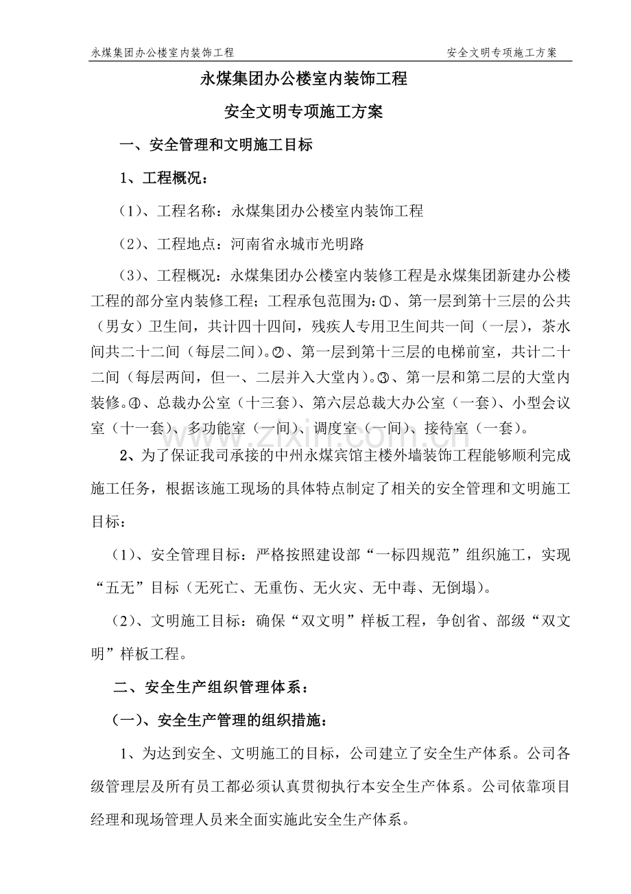 安全文明施工专项方案(永煤集团办公楼室内装饰).doc_第2页