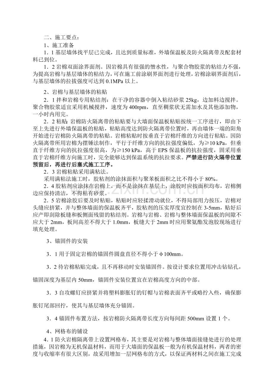 关于外墙保温防火隔离带施工方案.doc_第2页