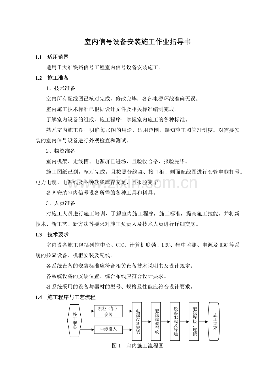 室内施工作业指导书.docx_第1页