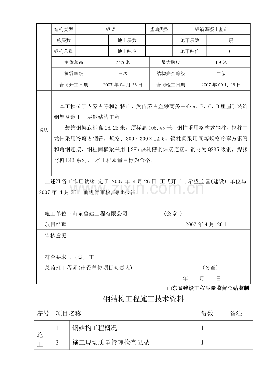 钢结构工程概况表.doc_第2页