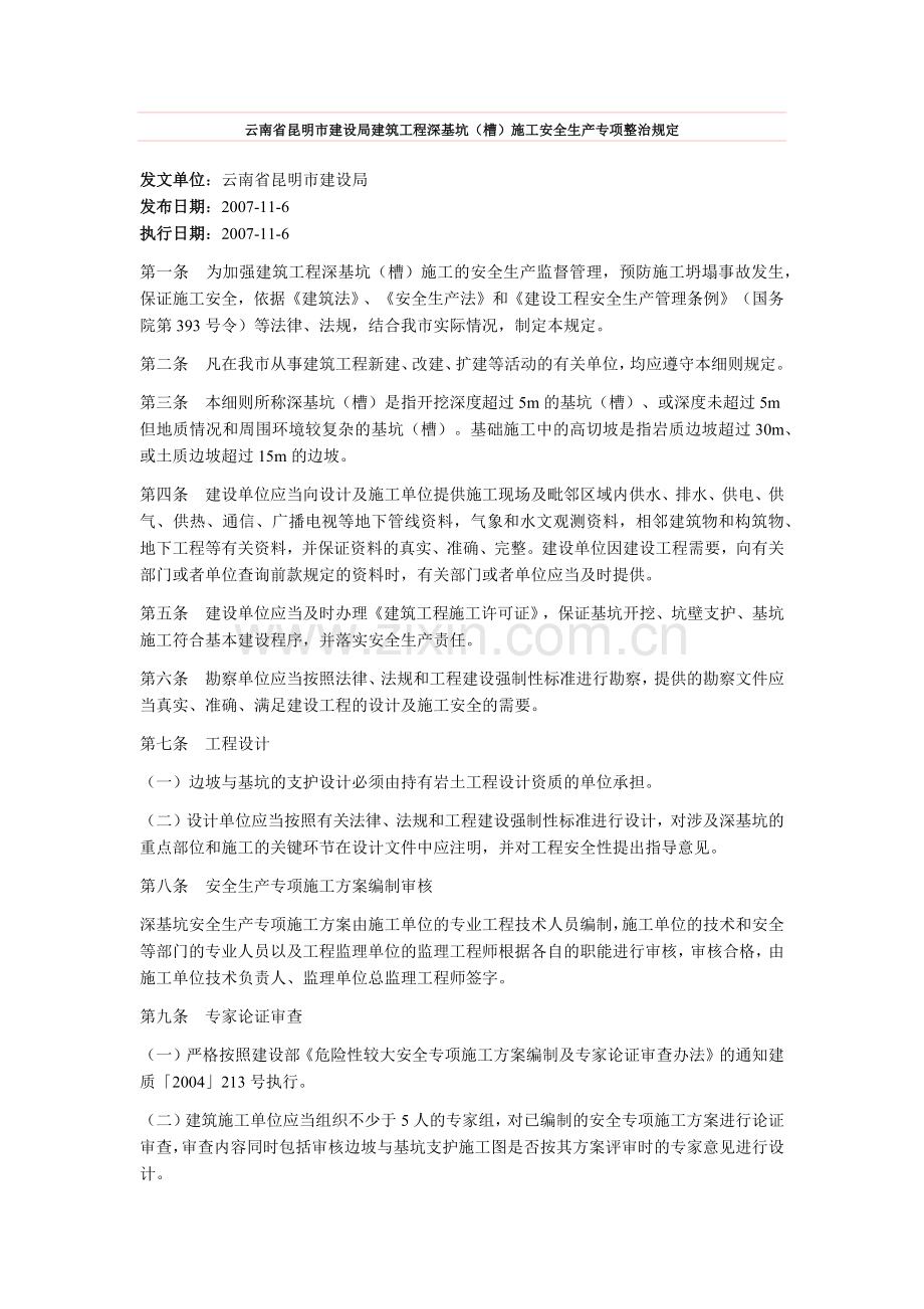 云南省昆明市建设局建筑工程深基坑施工安全管理规定.docx_第1页