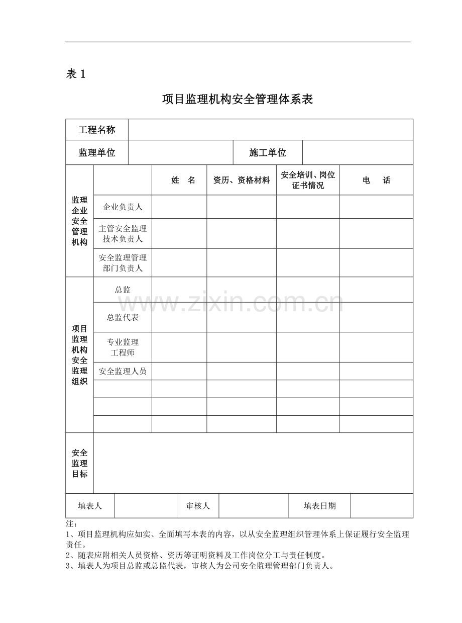 建筑施工安全监理标准化管理资料.doc_第3页