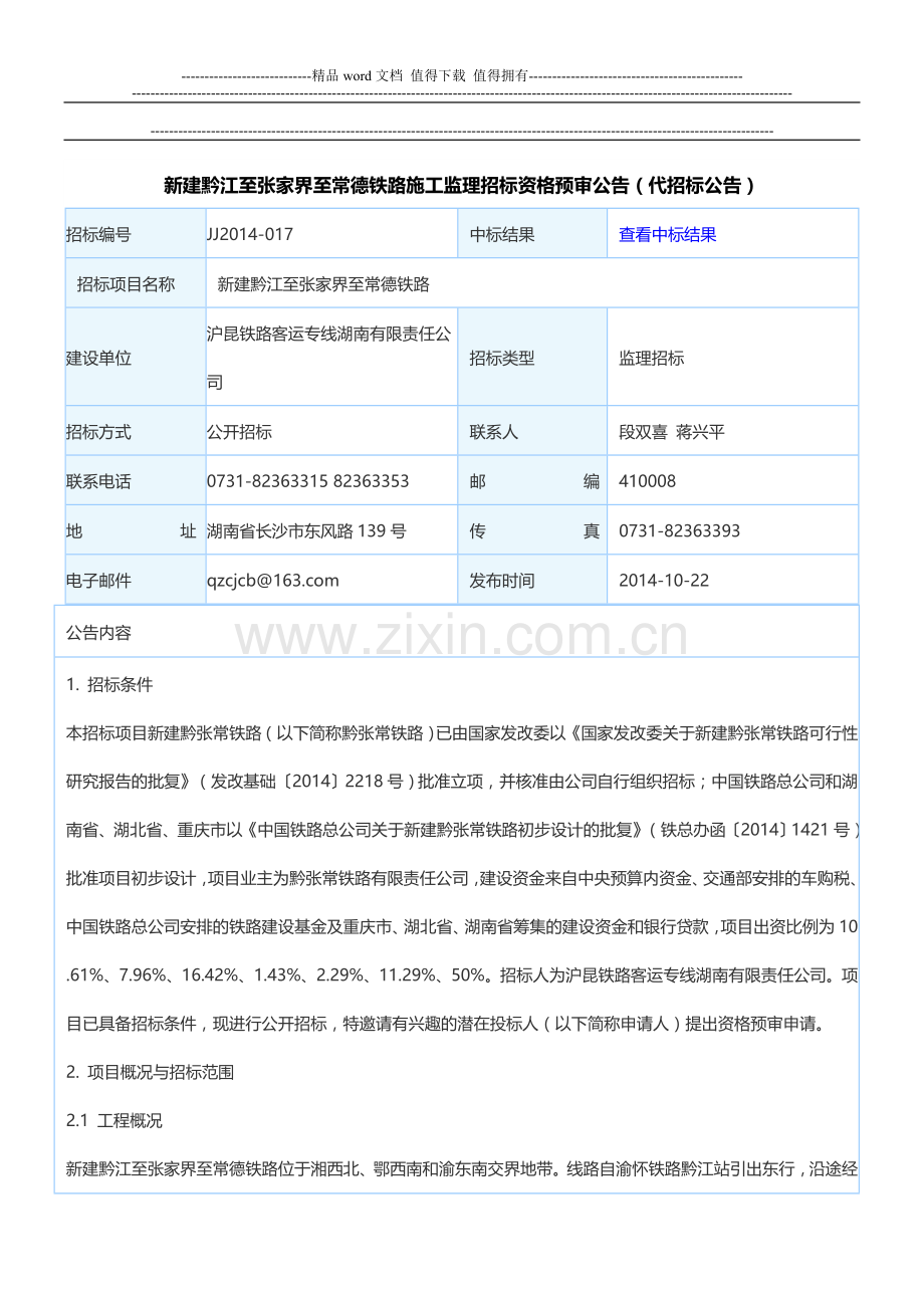 新建黔江至张家界至常德铁路施工监理招标资格预审公告(代招标公告).doc_第1页