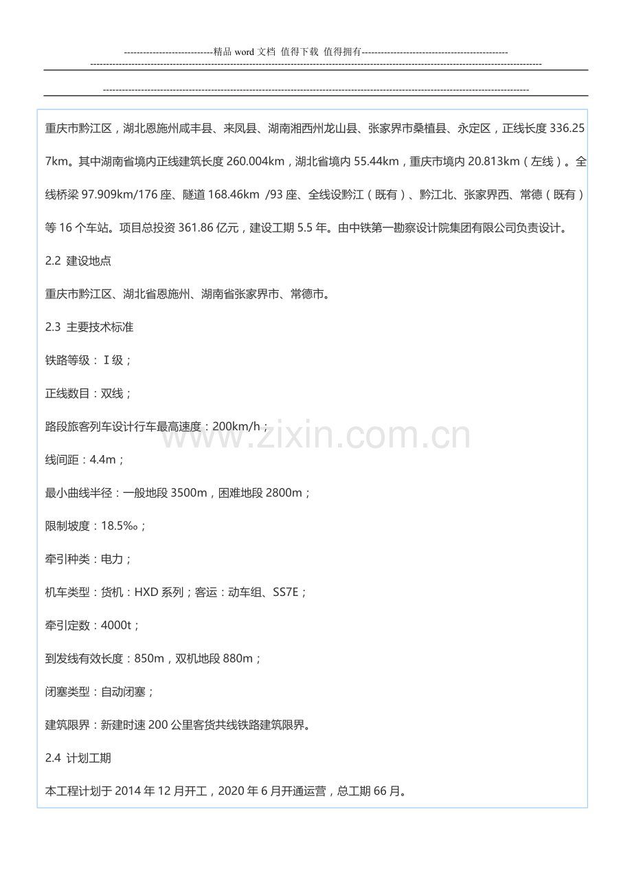 新建黔江至张家界至常德铁路施工监理招标资格预审公告(代招标公告).doc_第2页