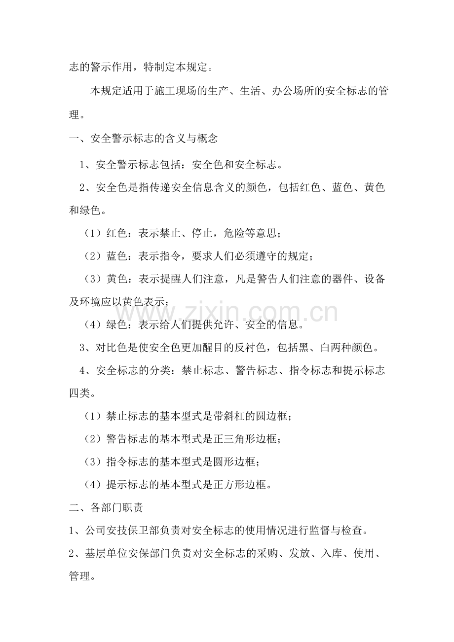 某建筑公司安全标志管理规定.doc_第2页