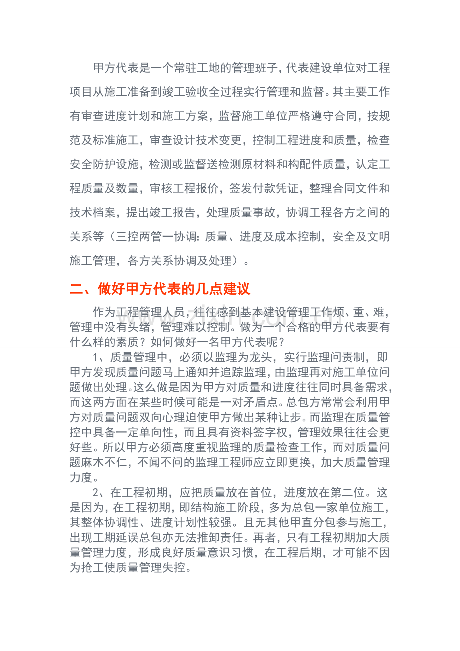 浅谈如何做好建筑工程甲方代表.doc_第2页