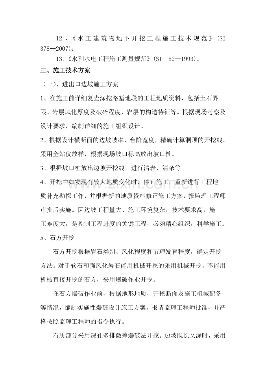 苗寨隧道进出口边坡工程安全专项施工方案.doc_第2页