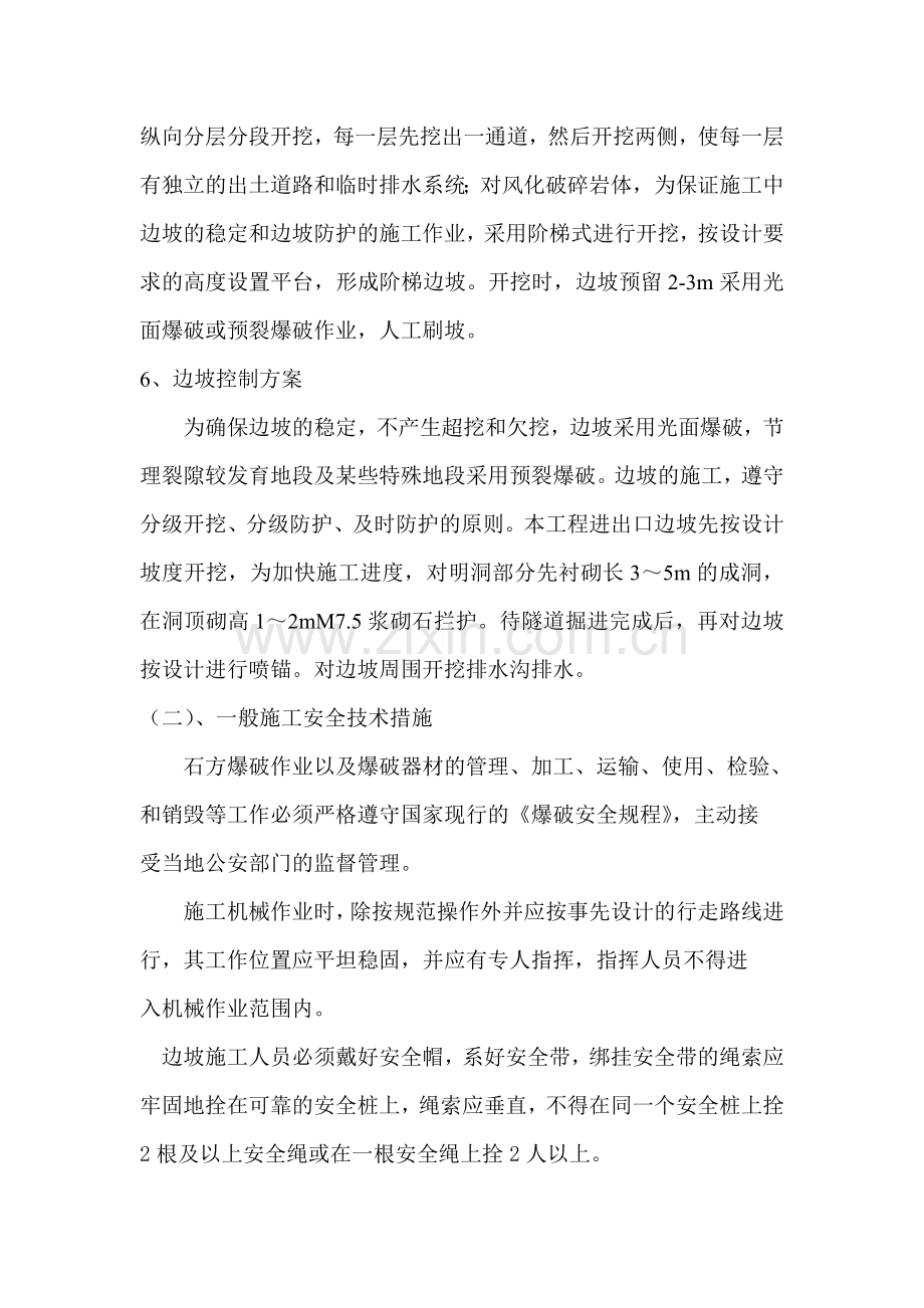 苗寨隧道进出口边坡工程安全专项施工方案.doc_第3页