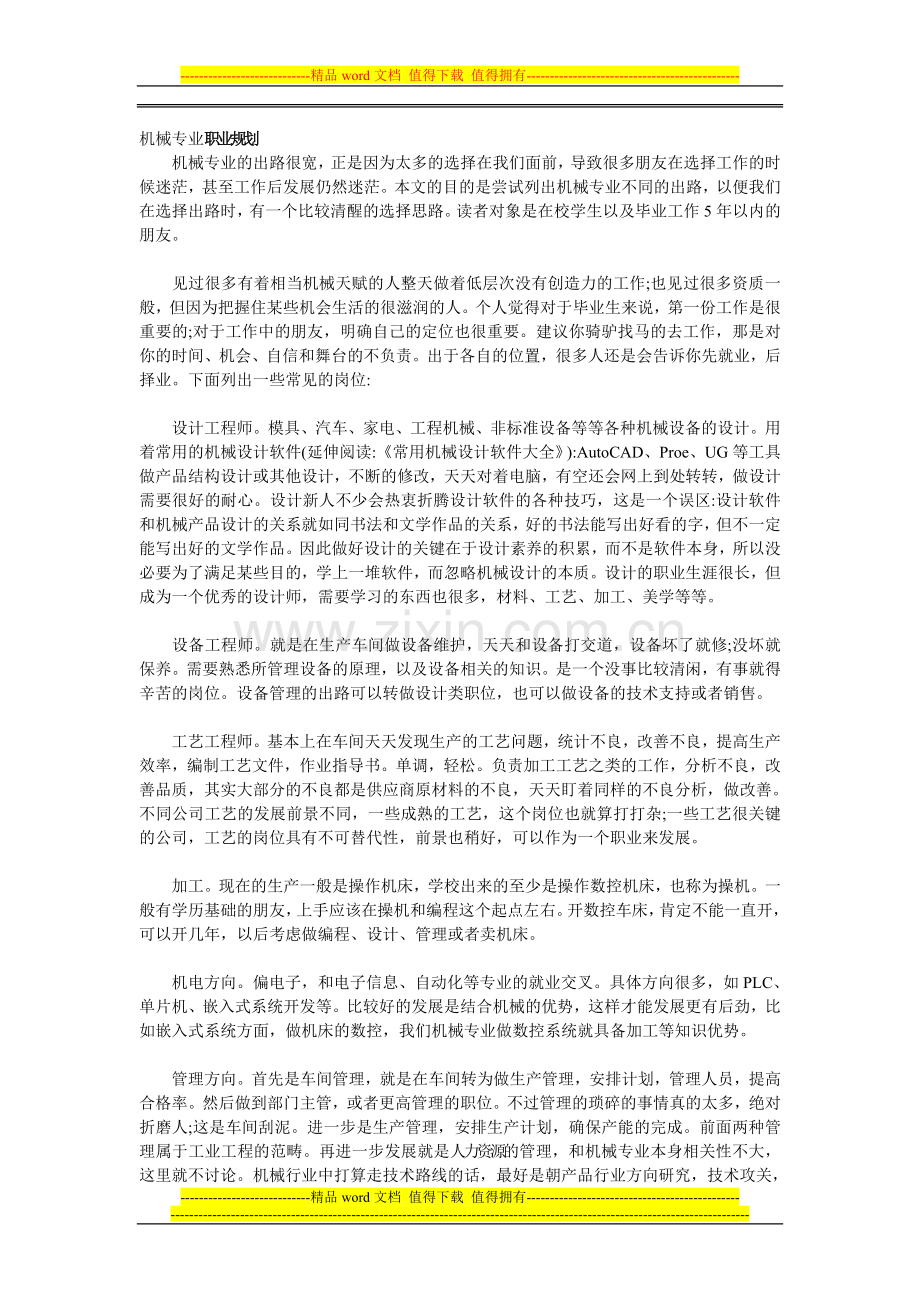 机械工程系职业生涯规划.doc_第1页