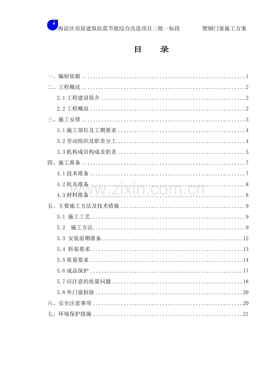 塑钢门窗工程施工方案---正本.doc_第1页