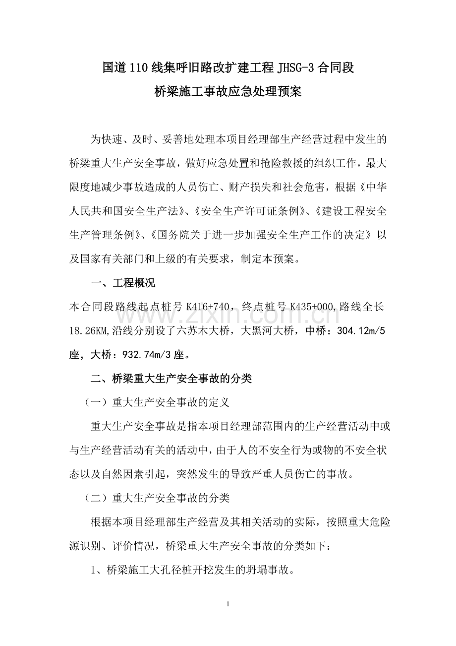 公路工程施工事故应急方案(桥梁施工事故应急救援预案).doc_第1页