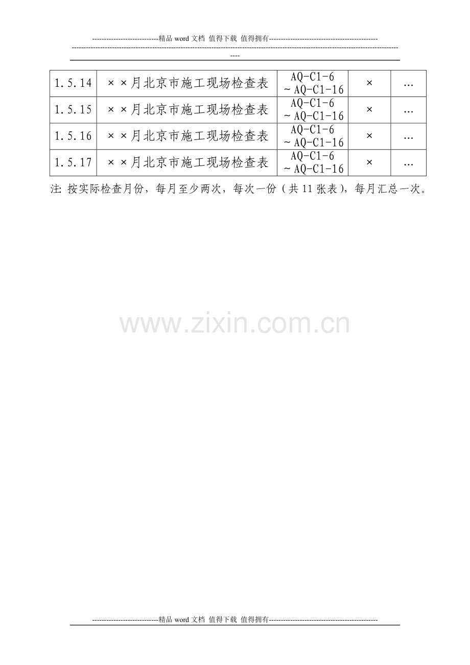 1.5北京市施工现场检查表.doc_第3页