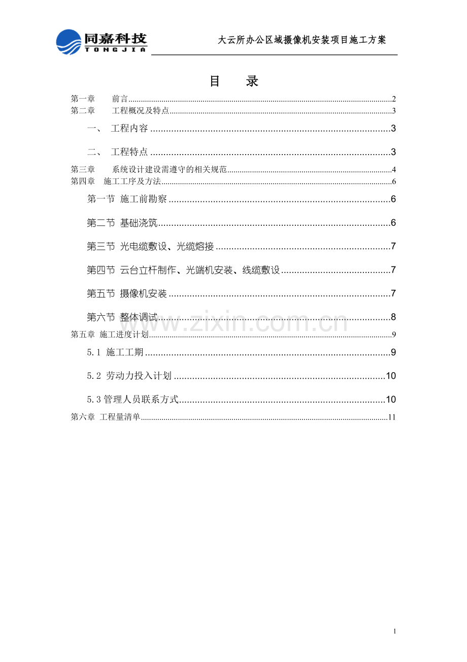 大云所办公区域摄像机安装项目施工方案.doc_第2页