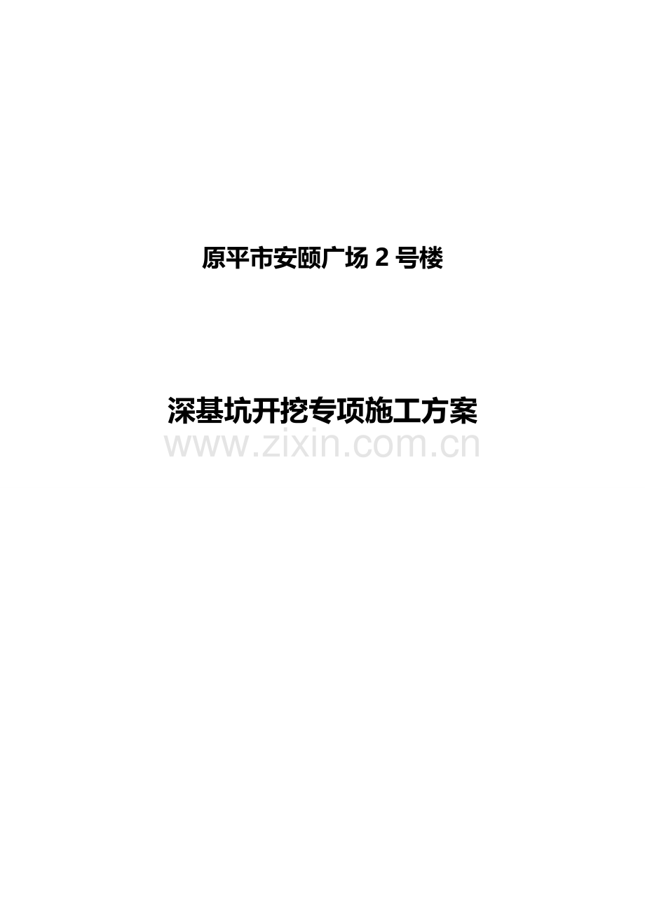 安颐广场深基坑专项施工方案.doc_第1页