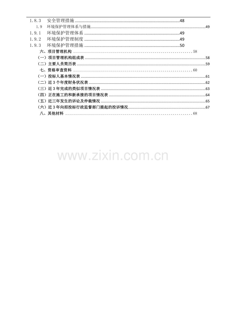 XX智能交通投标文件内含施工组织设计001.doc_第3页