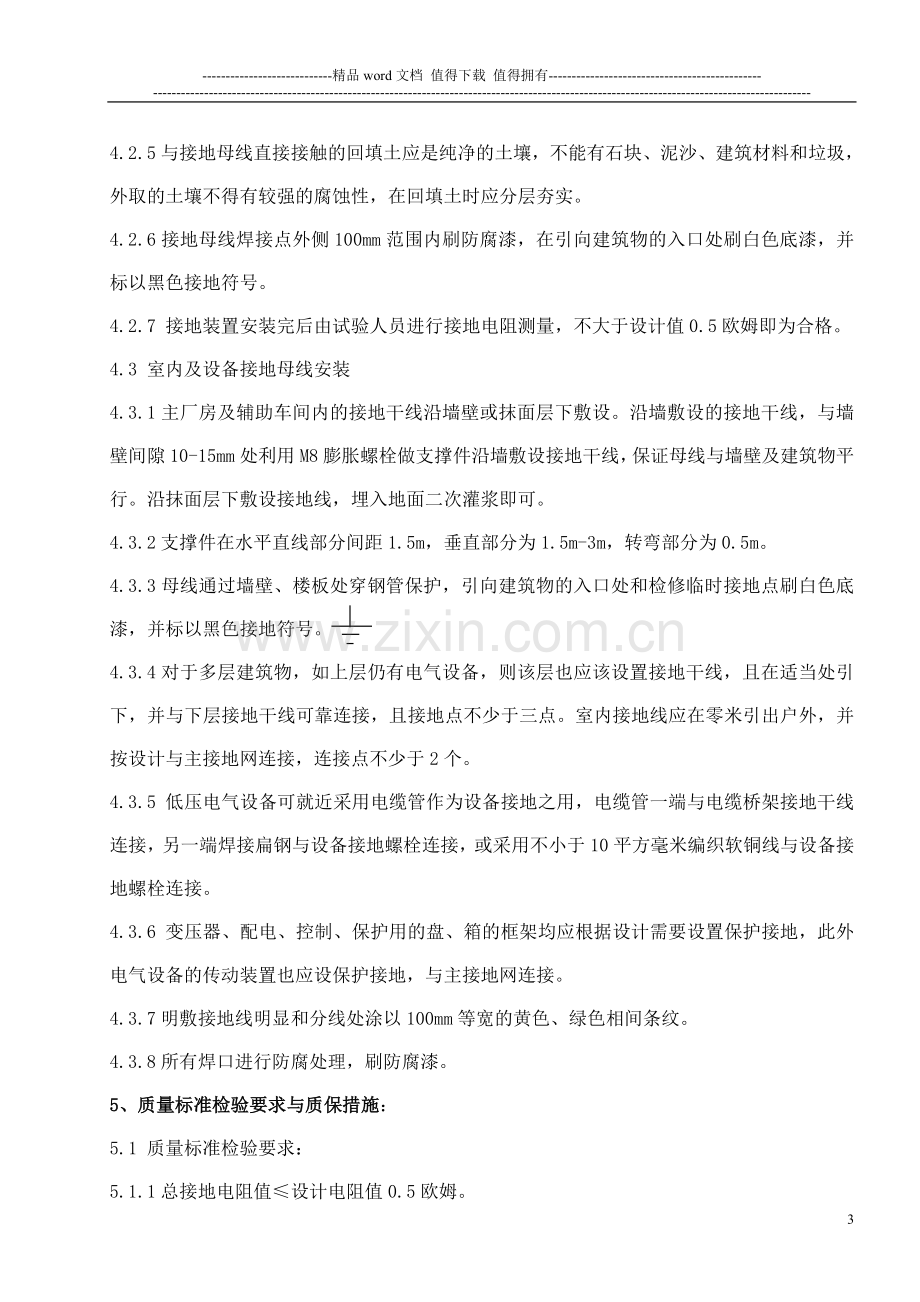 110KV变电站全厂接地装置安装施工方案.doc_第3页