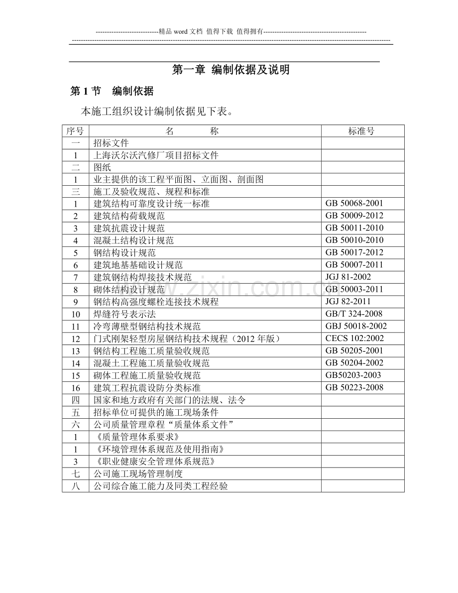 捷豹路虎4S店工程钢结构彩板施工组织设计.doc_第1页