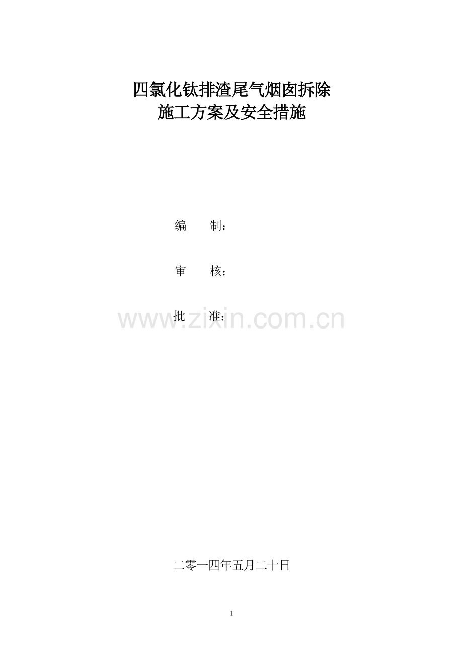 钢制烟筒拆除施工方案及安全措施.doc_第2页