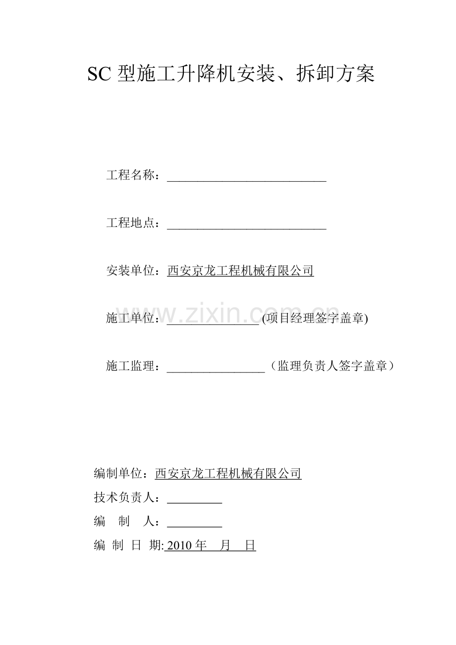 西安京龙工程机械有限公司SC型施工升降机安装、拆卸方案.doc_第1页