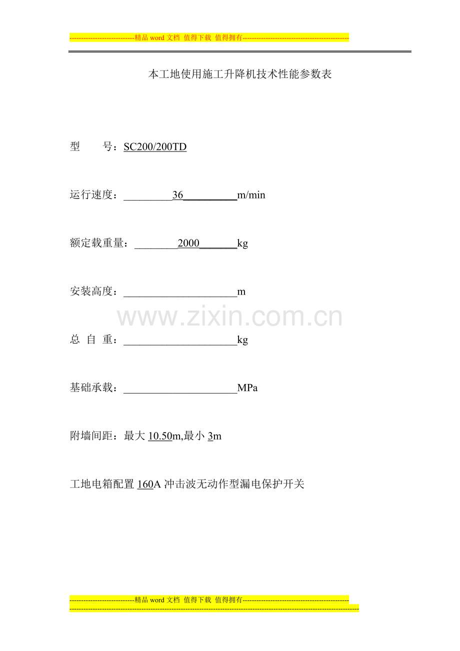 西安京龙工程机械有限公司SC型施工升降机安装、拆卸方案.doc_第2页