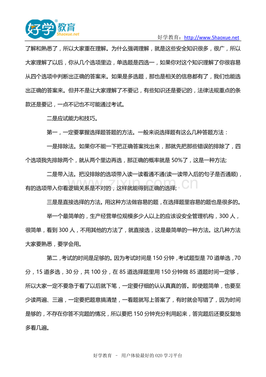 2014年注册安全工程师考试技巧.doc_第2页