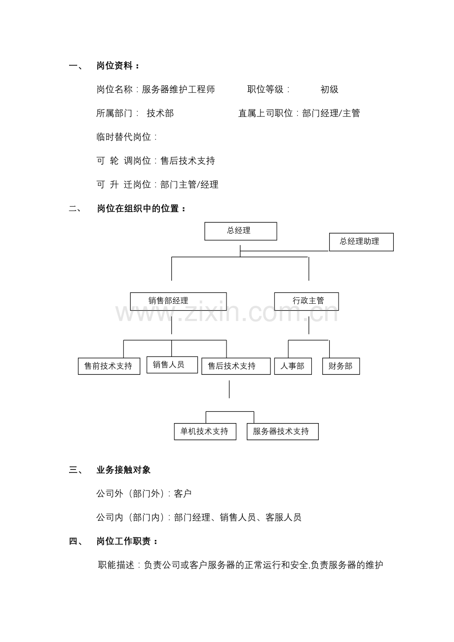 服务器维护工程师.doc_第1页