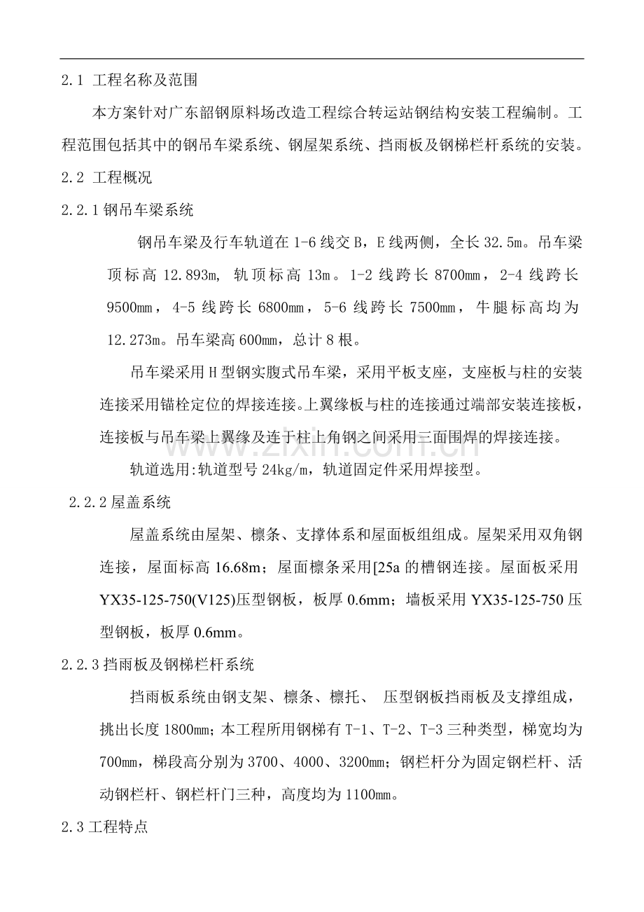 综合转运站钢结构安装施工方案.doc_第3页