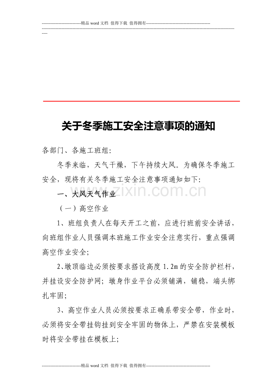 关于冬季施工安全注意事项的通知.doc_第1页