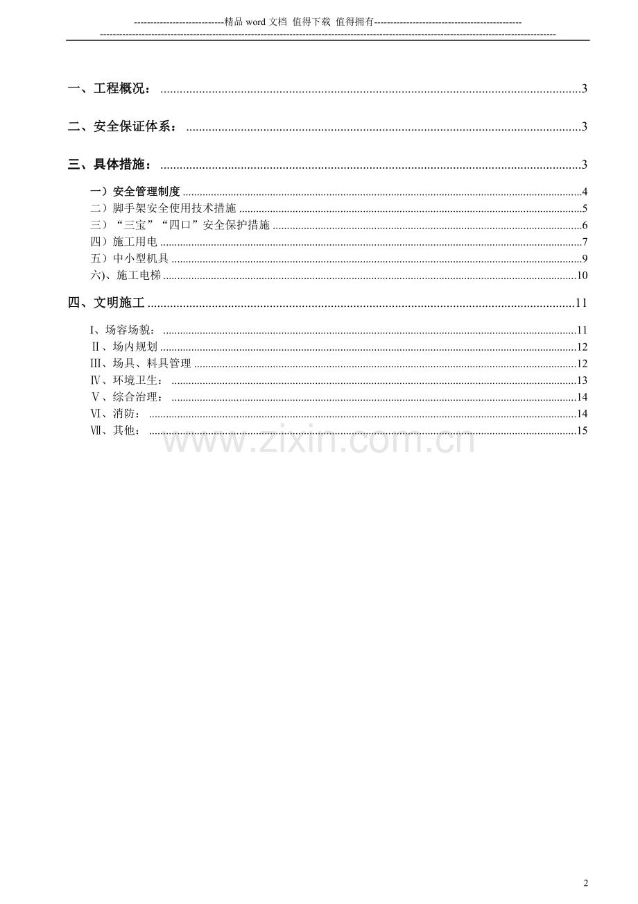 福建创标化安全生产文明工地施工组织设计.doc_第2页